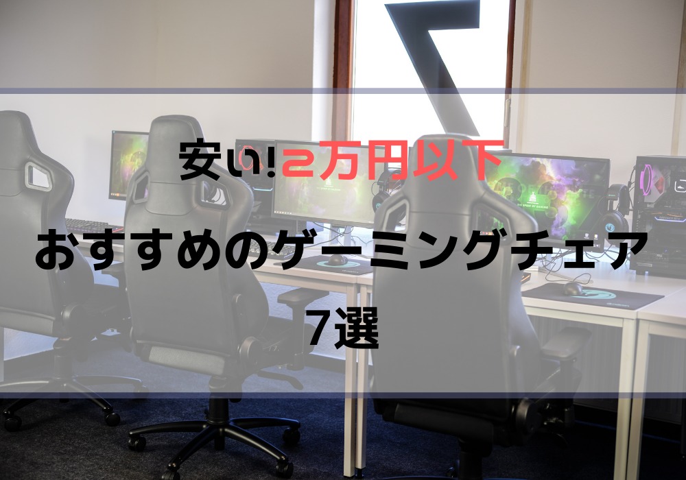 コスパ最強 安くて快適 おすすめゲーミングチェア7選 2万円以下 こま基地