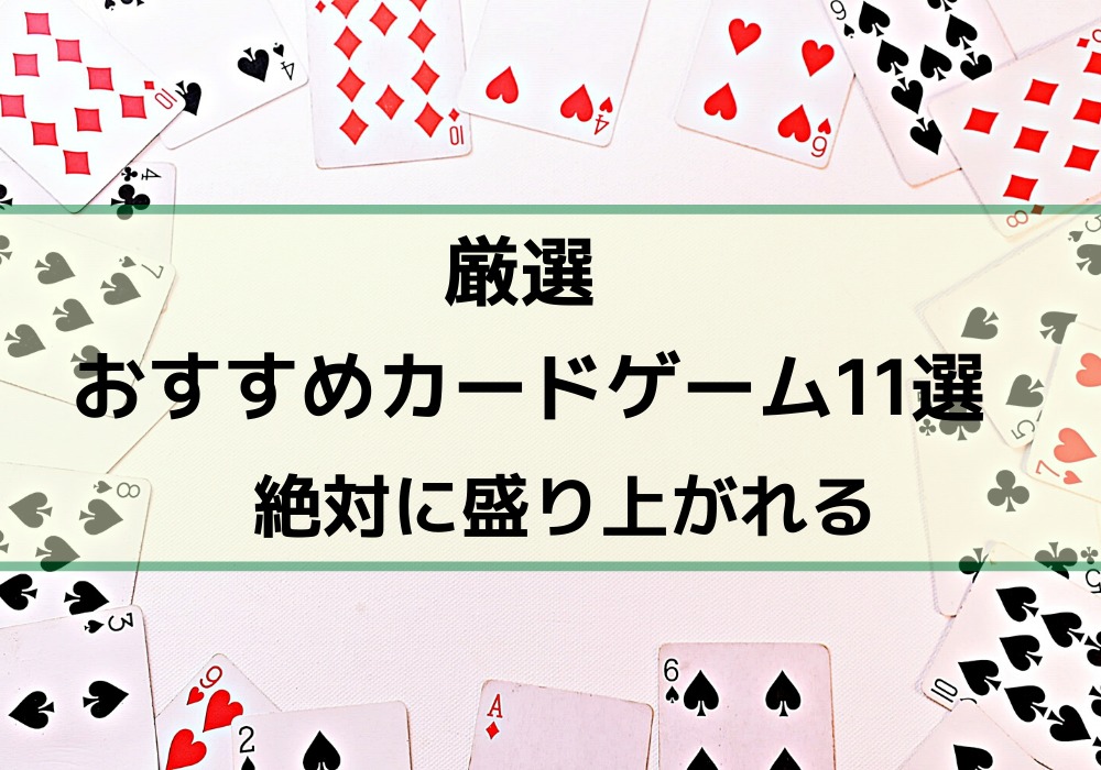 厳選 絶対に盛り上がれるおすすめカードゲーム11選 簡単なルールですぐに遊べる こま基地