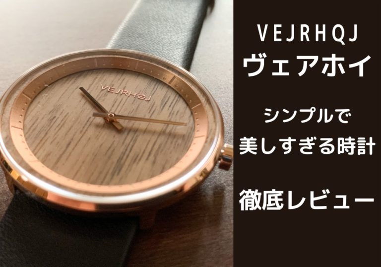 【VEJRHOJ（ヴェアホイ）レビュー】シンプルで美しすぎる木の時計｜口コミから購入の流れまで徹底解説 | こま基地