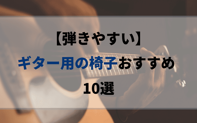 弾きやすい】ギター用の椅子おすすめ10選｜長時間の演奏でも疲れにくい | こま基地