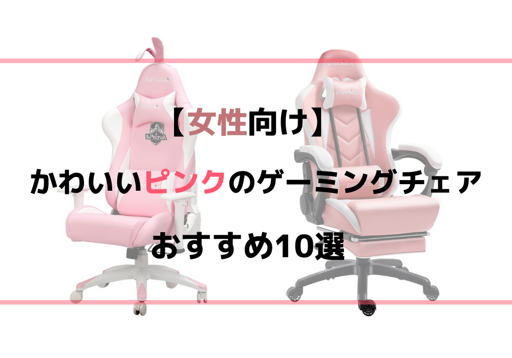 色: ピンク】E-WIN ゲーミングチェア 女性向け小さめ設計座面無段階