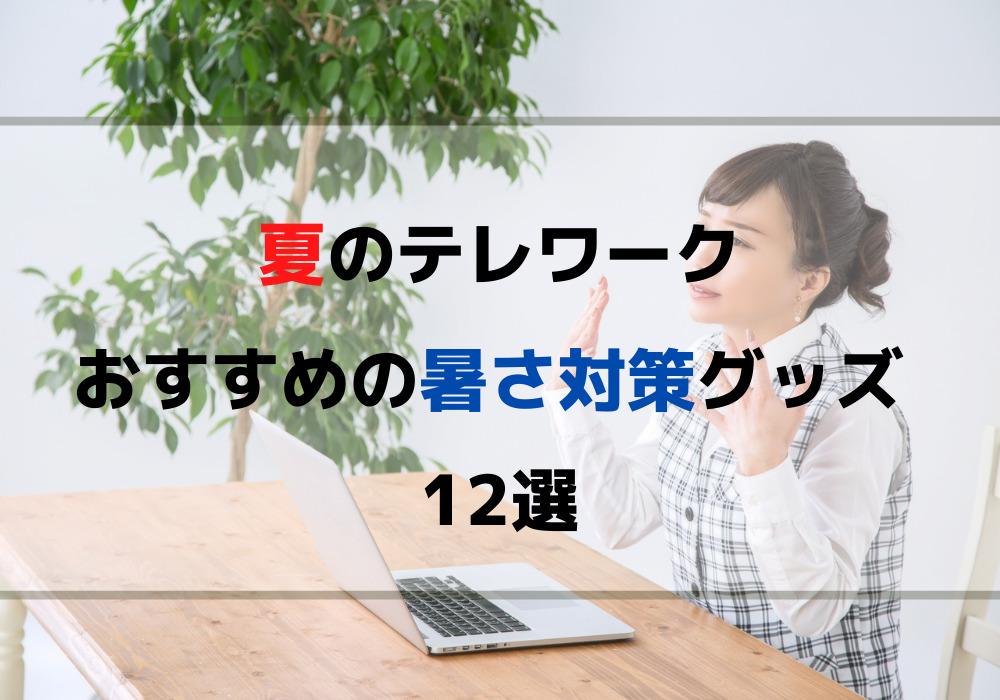 テレワーク 暑さ対策グッズおすすめ12選 涼しくて快適な在宅勤務に こま基地
