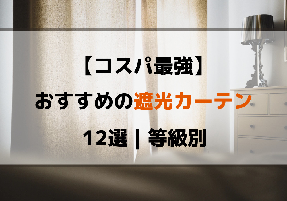 遮光カーテン コスパ最強 おすすめ12選 省エネで電気代の節約にも こま基地