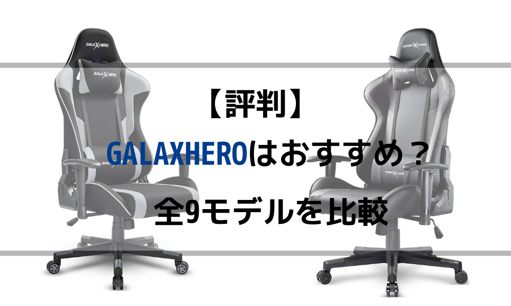 評判】GALAXHEROのゲーミングチェアはおすすめはどれ？全9モデルの違い 
