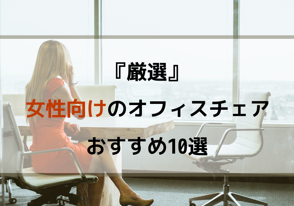 在宅勤務に 女性向けオフィスチェアおすすめ10選 2万円以下もあり こま基地