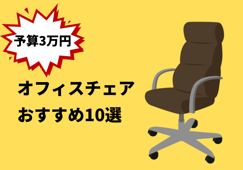 予算3万円で買えるオフィスチェアおすすめ10選 いい椅子みつけました こま基地