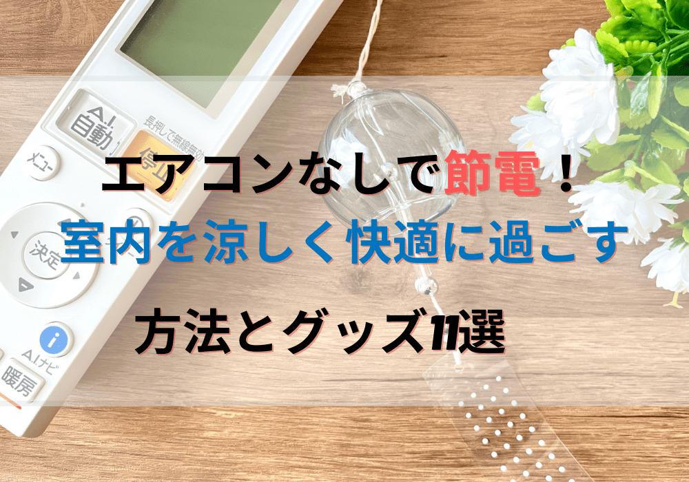 エアコンなしで節電!室内を涼しく快適に過ごす方法とグッズ11選 | こま基地